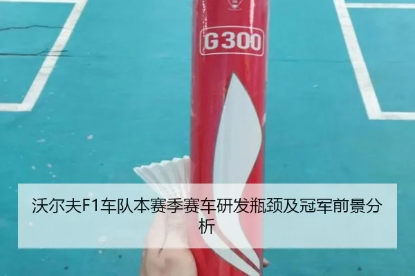 沃尔夫F1车队本赛季赛车研发瓶颈及冠军前景分析