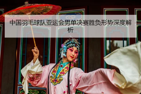 zhong-guo-yu-mao-qiu-dui-ya-yun-hui-nan-dan-jue-sai-sheng-fu-xing-shi-shen-du-jie-xi-2-608.jpg