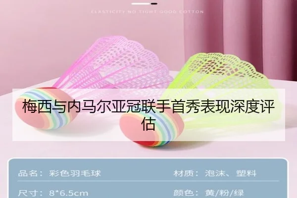梅西与内马尔亚冠联手首秀表现深度评估