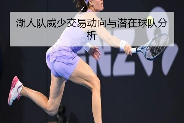 湖人队威少交易动向与潜在球队分析