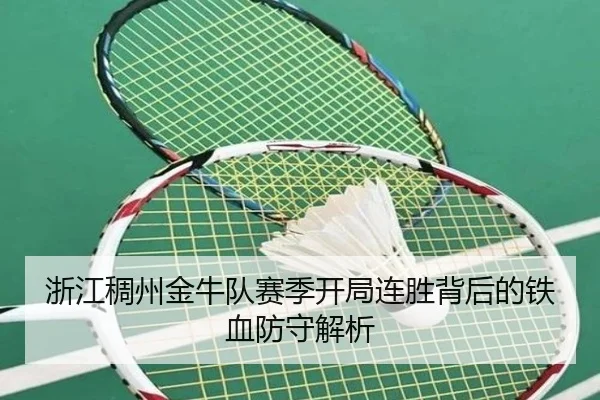 浙江稠州金牛队赛季开局连胜背后的铁血防守解析